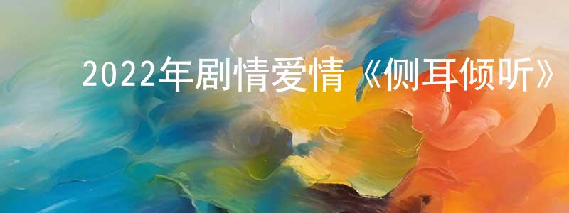 陈克栋的动漫综艺大全,2022年剧情爱情《侧耳倾听》BD日语中字迅雷下载_电影天堂